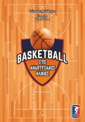 270463-Basketball στις αναπτυξιακές ηλικίες