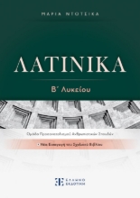 Λατινικά Β λυκείου