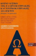 Κοινό λεξικό της ελληνοκυπριακής και τουρκοκυπριακής διαλέκτου (Ιστορικό - ετυμολογικό)