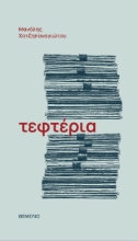 301598-Τεφτέρια