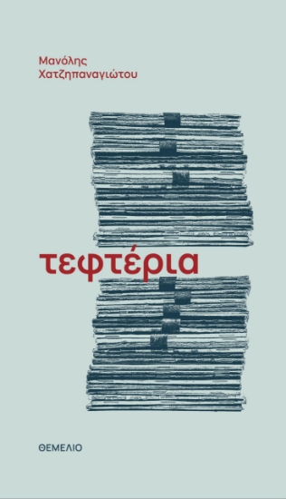 301598-Τεφτέρια
