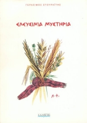 Ελευσίνια μυστήρια