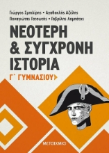 170779- Νεότερη και σύγχρονη ιστορία Γ΄ γυμνασίου