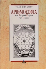Εικόνα Αριθμοσοφία, Στα ελληνικά κείμενα των γραφών
