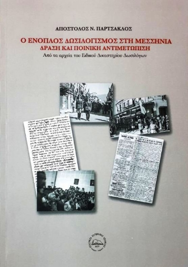 260694-Ο ένοπλος δωσιλογισμός στη Μεσσηνία, δράση και ποινική αντιμετώπιση