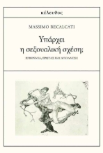 294620-Υπάρχει η σεξουαλική σχέση;