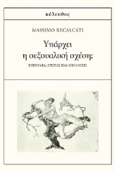 294620-Υπάρχει η σεξουαλική σχέση;