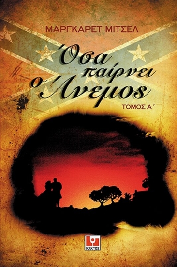 Εικόνα Όσα παίρνει ο άνεμος 2 ΤΟΜΟΙ .