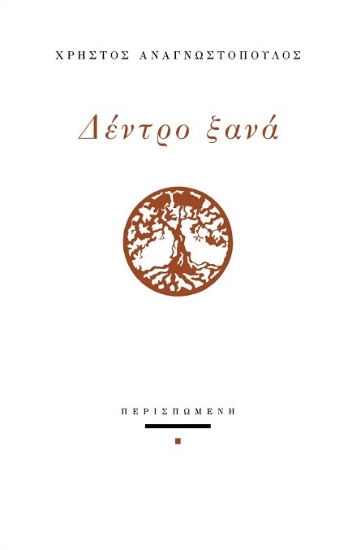 301600-Δέντρο ξανά