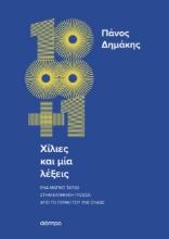 301601-Χίλιες και μία λέξεις