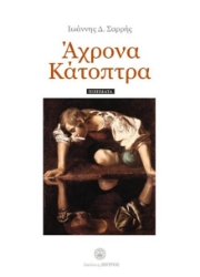 301602-Άχρονα κάτοπτρα