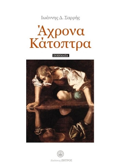 301602-Άχρονα κάτοπτρα