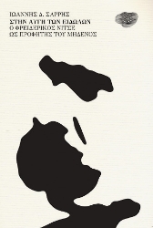 301603-Στὴν αὐγὴ τῶν εἰδώλων