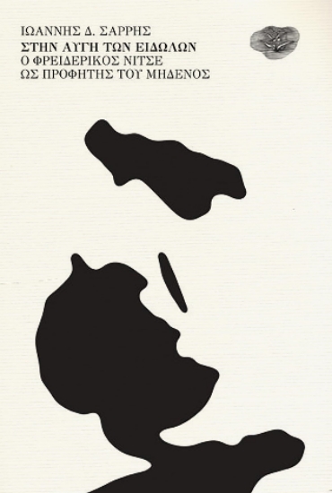 301603-Στὴν αὐγὴ τῶν εἰδώλων