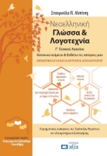 301604-Νεοελληνική Γλώσσα & Λογοτεχνία Γ΄ Γενικού Λυκείου