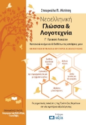 301604-Νεοελληνική Γλώσσα & Λογοτεχνία Γ΄ Γενικού Λυκείου