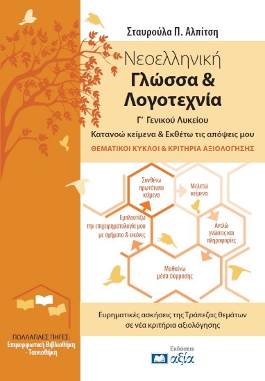 301604-Νεοελληνική Γλώσσα & Λογοτεχνία Γ΄ Γενικού Λυκείου