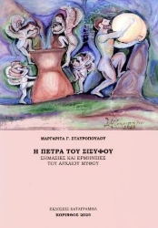 301606-Η πέτρα του Σίσυφου