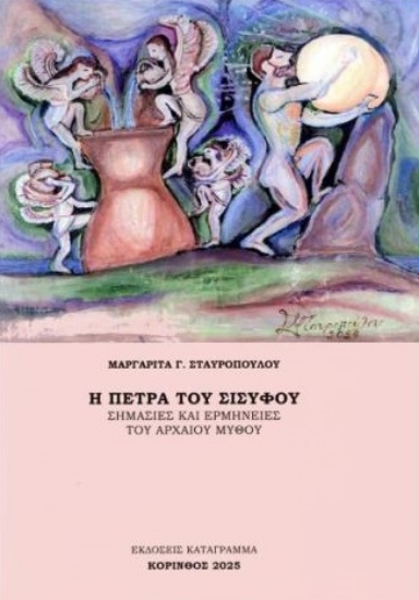 301606-Η πέτρα του Σίσυφου