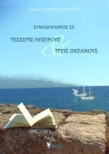 301607-Συνοδοιπόρος σε τέσσερις ηπείρους & τρεις ωκεανούς