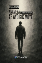 301610-Ανάμεσα σε δύο κόσμους