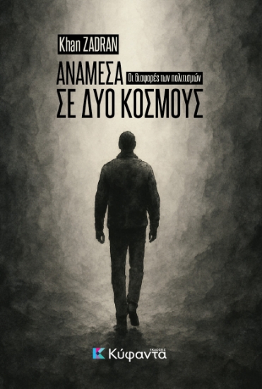 301610-Ανάμεσα σε δύο κόσμους