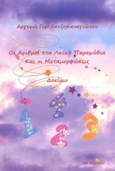 301611-Οι αριθμοί στα λαϊκά παραμύθια και οι μεταμορφώσεις