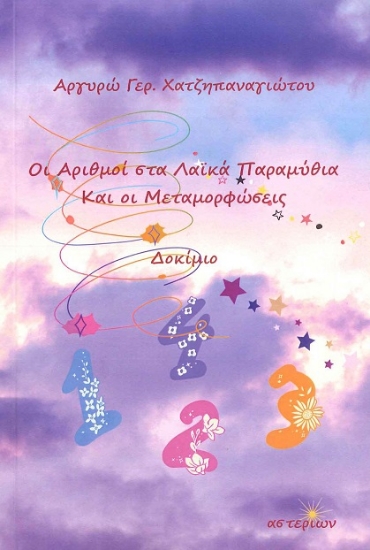 301611-Οι αριθμοί στα λαϊκά παραμύθια και οι μεταμορφώσεις