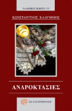 301613-Ανδροκτασίες
