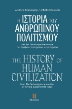 301615-Η ιστορία του ανθρώπινου πολιτισμού