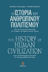 301615-Η ιστορία του ανθρώπινου πολιτισμού
