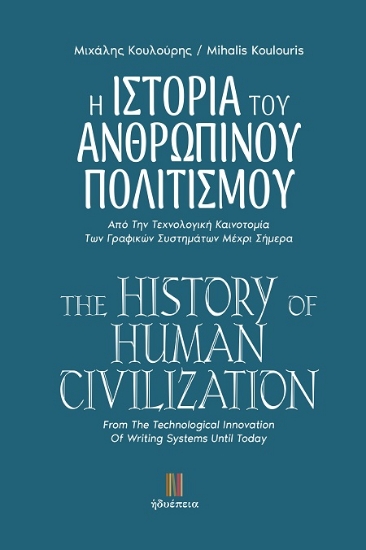 301615-Η ιστορία του ανθρώπινου πολιτισμού