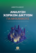 301616-Ανάλυση χωρικών δικτύων για μηχανικούς