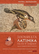 301617-Σπουδή στα λατινικά για τη Β' λυκείου