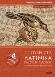 301617-Σπουδή στα λατινικά για τη Β' λυκείου