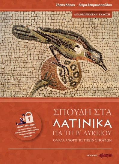 301617-Σπουδή στα λατινικά για τη Β' λυκείου