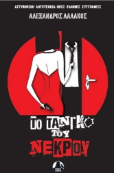 301618-Το τανγκό του νεκρού