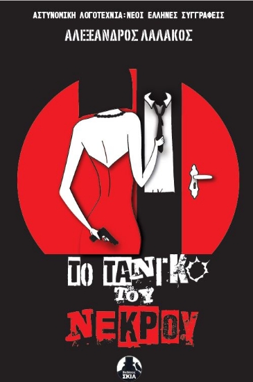 301618-Το τανγκό του νεκρού