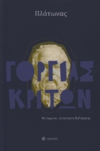 301622-Γοργίας. Κρίτων