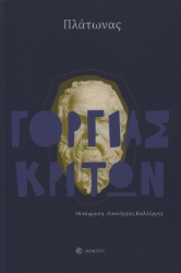 301622-Γοργίας. Κρίτων