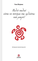 301623-Πολύ παλιό είναι το πνεύμα της χελώνας και μικρό!