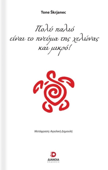 301623-Πολύ παλιό είναι το πνεύμα της χελώνας και μικρό!