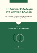 301625-Η Κλασική Φιλολογία στη νεότερη Ελλάδα