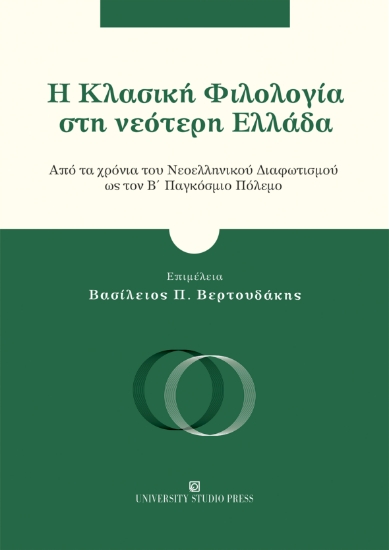 301625-Η Κλασική Φιλολογία στη νεότερη Ελλάδα
