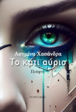 301626-Το κάτι αύριο