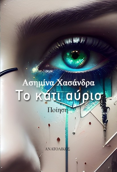 301626-Το κάτι αύριο