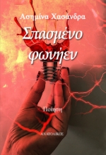 301627-Σπασμένο φωνήεν