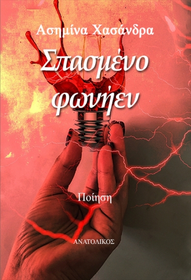 301627-Σπασμένο φωνήεν