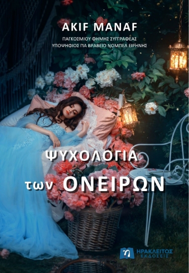 301628-Ψυχολογία των ονείρων