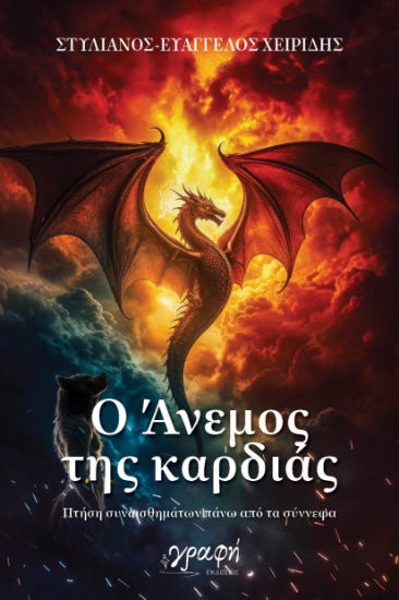 301631-Ο άνεμος της καρδιάς
